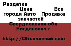 Раздатка Hyundayi Santa Fe 2007 2,7 › Цена ­ 15 000 - Все города Авто » Продажа запчастей   . Свердловская обл.,Богданович г.